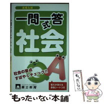 楽天市場】一問一答 高校入試 社会の通販 