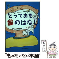 楽天市場】歯の本の通販 