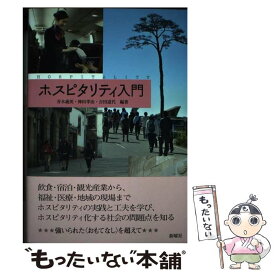 【中古】 ホスピタリティ入門 / 青木義英, 神田孝治, 吉田道代 / 新曜社 [単行本]【メール便送料無料】【あす楽対応】