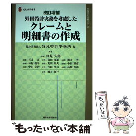 【中古】 外国特許実務を考慮したクレームと明細書の作成 改訂増補 / 特許業務法人 深見特許事務所 / 経済産業調査会 [単行本]【メール便送料無料】【あす楽対応】