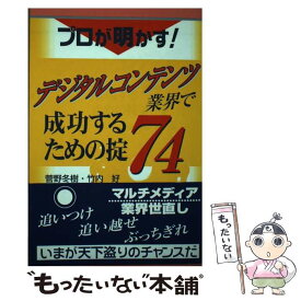 【中古】 プロが明かす！デジタルコンテンツ業界で成功するための掟74 / 菅野 冬樹, 竹内 好 / 砂書房 [ペーパーバック]【メール便送料無料】【あす楽対応】