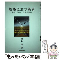 楽天市場】教育学 村井実の通販 