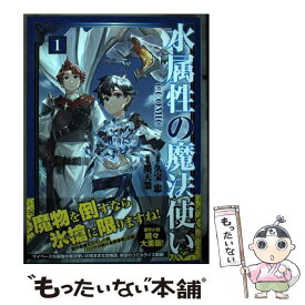 【中古】 水属性の魔法使い＠COMIC 1 / 墨天業, 久宝忠 / TOブックス [単行本（ソフトカバー）]【メール便送料無料】【あす楽対応】