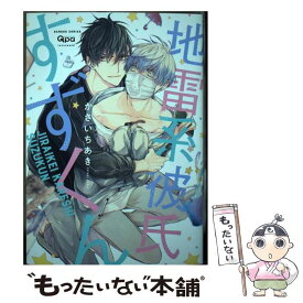 【中古】 地雷系彼氏すずくん / かさいちあき / 竹書房 [コミック]【メール便送料無料】【最短翌日配達対応】