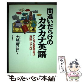 【中古】 間違いだらけのカタカナ英語 こんな和製英語は英語じゃない / 大島 希巳江 / 日新報道 [単行本]【メール便送料無料】【あす楽対応】