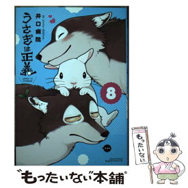 【中古】 うさぎは正義 8 / 井口病院 / フロンティアワークス [コミック]【メール便送料無料】【あす楽対応】