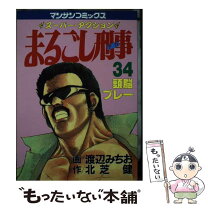 楽天市場】まるごし刑事 実業之日本社の通販 
