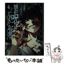 楽天市場】誰かを呪わずにいられないこの世界で 1（本・雑誌・コミック  