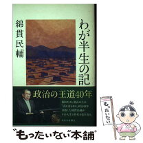 楽天市場】わが半生 溥儀の通販 