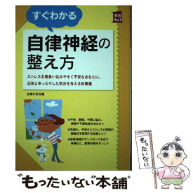 【中古】 すぐわかる自律神経の整え方 / 主婦の友社 / 主婦の友社 [単行本（ソフトカバー）]【メール便送料無料】【あす楽対応】