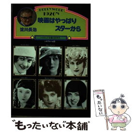 【中古】 映画はやっぱりスターから ハリウッド女優1920年代 / 淀川長治 / Jパブリッシング [単行本]【メール便送料無料】【あす楽対応】