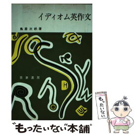 【中古】 イディオム英作文 / 鳥居次好 / 吾妻書房 [単行本]【メール便送料無料】【あす楽対応】