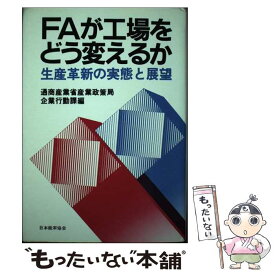 【中古】 FAが工場をどう変えるか / 通商産業省産業政策局企業行動課 / 日本能率協会マネジメントセンター [単行本]【メール便送料無料】【最短翌日配達対応】