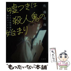 【中古】 嘘つきは殺人鬼の始まり　SNS採用調査員の事件ファイル / 佐藤 青南 / 宝島社 [文庫]【メール便送料無料】【あす楽対応】