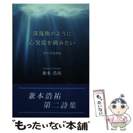 【中古】 深海魚のように心気症を病みたい 1997年復刻版 / 兼本浩祐 / 東京図書出版 [単行本（ソフトカバー）]【メール便送料無料】【あす楽対応】