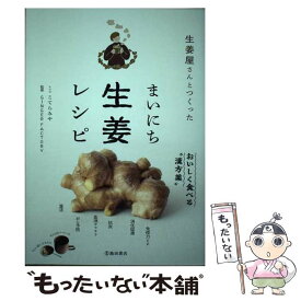 【中古】 生姜屋さんとつくったまいにち生姜レシピ / GINGER FACTORY, こてら みや / 池田書店 [単行本]【メール便送料無料】【あす楽対応】