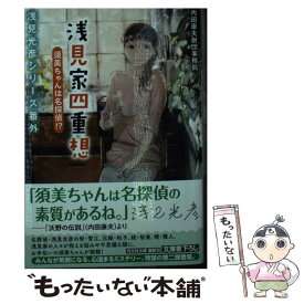 【中古】 浅見家四重想　須美ちゃんは名探偵！？ 浅見光彦シリーズ番外 / 内田康夫財団事務局 / 光文社 [文庫]【メール便送料無料】【最短翌日配達対応】