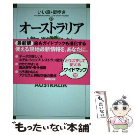 【中古】 オーストラリア / いい旅 街歩き編集部 / 成美堂出版 [単行本]【メール便送料無料】【あす楽対応】