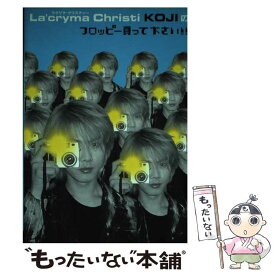 【中古】 La’cryma　Christi　Kojiのフロッピー買って下さい！！ / KOJI / シンコーミュージック [ペーパーバック]【メール便送料無料】【あす楽対応】