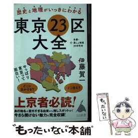 【中古】 歴史と地理がいっきにわかる東京23区大全 ＋多摩・島しょ地域39市町村 / 伊藤賀一 / SBクリエイティブ [新書]【メール便送料無料】【最短翌日配達対応】