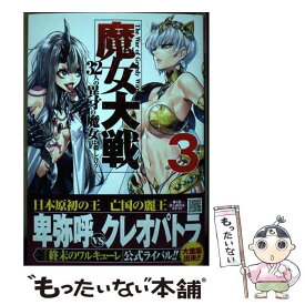 【中古】 魔女大戦 32人の異才の魔女は殺し合う 3 / 河本ほむら, 塩塚誠 / コアミックス [コミック]【メール便送料無料】【あす楽対応】