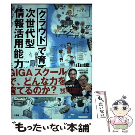 【中古】 クラウドで育てる 次世代型情報活用能力 / 堀田 龍也, 山内 祐平 / 小学館 [単行本]【メール便送料無料】【最短翌日配達対応】