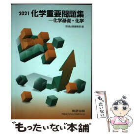 【中古】 化学重要問題集ー化学基礎・化学 2021 / 数研出版編集部 / 数研出版 [単行本]【メール便送料無料】【あす楽対応】