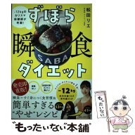 【中古】 ずぼら瞬食ダイエット / 松田 リエ / 小学館 [単行本]【メール便送料無料】【最短翌日配達対応】
