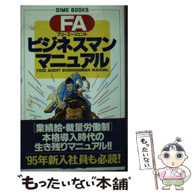 【中古】 FA（フリーエージェント）ビジネスマンマニュアル / 滝田 誠一郎 / 小学館 [新書]【メール便送料無料】【最短翌日配達対応】