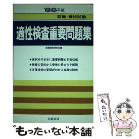 【中古】 適性検査重要問題集 就職・資格試験 ’85年版 / 就職適性研究会 / 有紀書房 [単行本]【メール便送料無料】【あす楽対応】