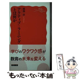 【中古】 アクティブ・ラーニングとは何か / 渡部 淳 / 岩波書店 [新書]【メール便送料無料】【最短翌日配達対応】