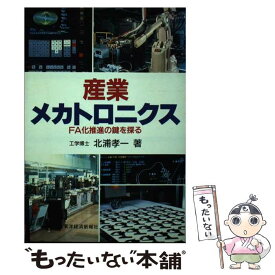 【中古】 産業メカトロニクス FA化推進の鍵を探る / 北浦 孝一 / 東洋経済新報社 [単行本]【メール便送料無料】【最短翌日配達対応】