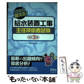 【中古】 給水装置工事主任技術者試験 改訂3版 / 春山忠男 / オーム社 [単行本]【メール便送料無料】【あす楽対応】