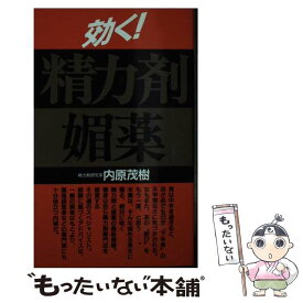 【中古】 効く！精力剤・媚薬 新装改訂版 / 内原 茂樹 / 現代書林 [新書]【メール便送料無料】【あす楽対応】