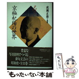 【中古】 京極杞陽の世界 / 京極 杞陽, 成瀬 正俊 / 梅里書房 [単行本]【メール便送料無料】【あす楽対応】