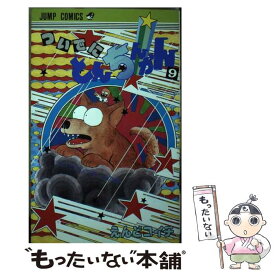 【中古】 ついでにとんちんかん（9） / えんど コイチ / 集英社 [新書]【メール便送料無料】【最短翌日配達対応】