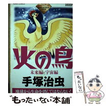 楽天市場】朝日新聞出版 火の鳥の通販