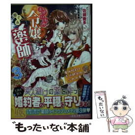 【中古】 まがいもの令嬢から愛され薬師になりました 3 / 佐槻 奏多, 笹原 亜美 / 一迅社 [文庫]【メール便送料無料】【あす楽対応】