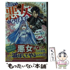 【中古】 今日から悪女になります！ / 小野上 明夜, 深山 キリ / 一迅社 [文庫]【メール便送料無料】【あす楽対応】