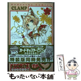 【中古】 カードキャプターさくら　クリアカード編（12） / CLAMP / 講談社 [コミック]【メール便送料無料】【最短翌日配達対応】