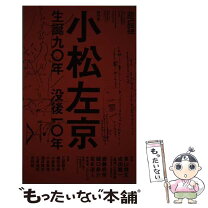 楽天市場】小松左京 戦争はなかったの通販 