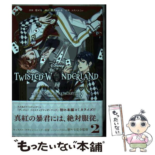 【中古】 Disney TwistedーWonderland The Comic Episode of Heartslabyul（2） / 枢やな, 葉月わかな, コヲノスミレ / スクウェア・エニックス [コミック]【メール便送料無料】【最短翌日配達対応】