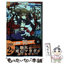 【中古】 転生悪女の黒歴史 6 / 冬夏 アキハル / 白泉社 [コミック]【メール便送料無料】【あす楽対応】