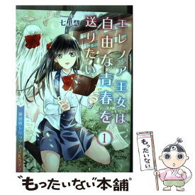 【中古】 エレノア王女は自由な青春を送りたい　～異世界トリップでJKライフ～　1 / 七里慧 / キルタイムコミュニケーション [コミック]【メール便送料無料】【最短翌日配達対応】
