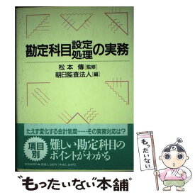 【中古】 勘定科目設定処理の実務 / 朝日監査法人 / 中央経済グループパブリッシング [単行本]【メール便送料無料】【あす楽対応】