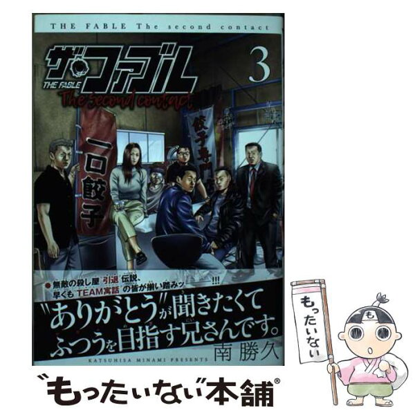 【中古】 ザ・ファブル　The　second　contact（3） / 南 勝久 / 講談社 [コミック]【メール便送料無料】【最短翌日配達対応】