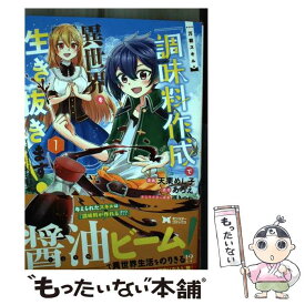 【中古】 万能スキル『調味料作成』で異世界を生き抜きます！ 1 / 天栗 めし子, あろえ / 双葉社 [コミック]【メール便送料無料】【あす楽対応】