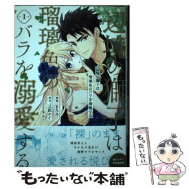 【中古】 辺境の獅子は瑠璃色のバラを溺愛する 1 / まろ乃 / 主婦と生活社 [コミック]【メール便送料無料】【あす楽対応】