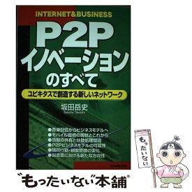 【中古】 P2Pイノベーションのすべて ユビキタスで創造する新しいネットワーク / 坂田 岳史 / 日本実業出版社 [単行本]【メール便送料無料】【あす楽対応】