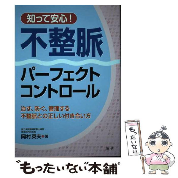 【中古】 知って安心！ 不整脈パーフェクトコントロール / 岡村 英夫 / 法研 [単行本]【メール便送料無料】【最短翌日配達対応】